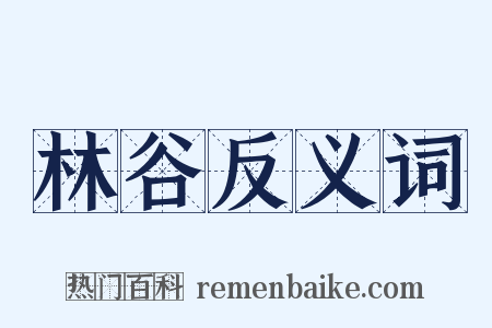 林谷反义词是什么意思的图片